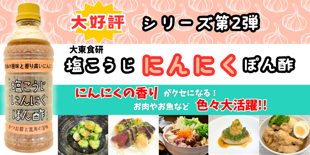 「塩こうじにんにくぽん酢」新発売 |大東食研株式会社 - タルタル醤油やフォンドボー醤油などの調味料メーカー